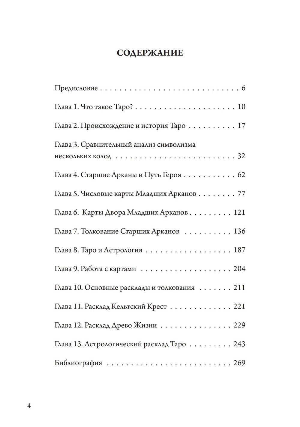 Таро как путь жизни. Юнгианский подход к таро