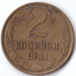 2 копейки 1981 VG