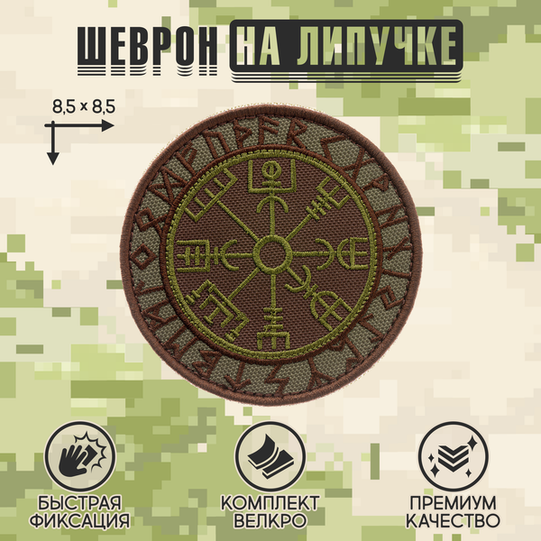 Нашивка на одежду, патч, шеврон на липучке "Компас викингов" (Олива) 8,5х8,5 см