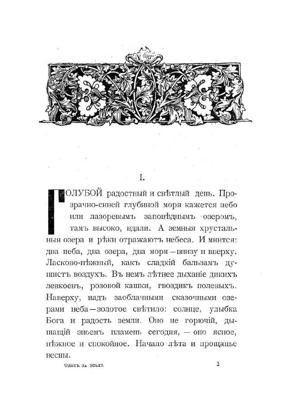 Один за всех | Чарская Лидия Алексеевна