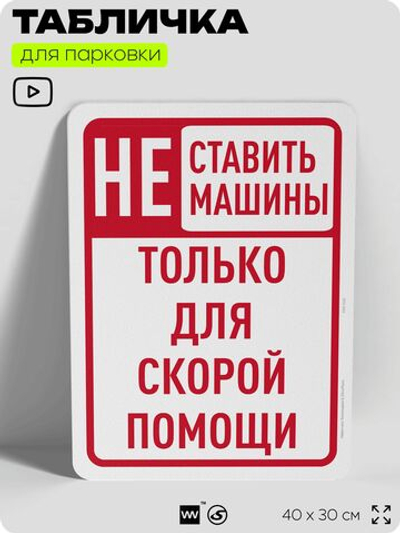Табличка для парковки "Не ставить машины, только для скорой помощи", для дома, офиса, организаций, 40х30 см, Silver Plane x Айдентика Технолоджи