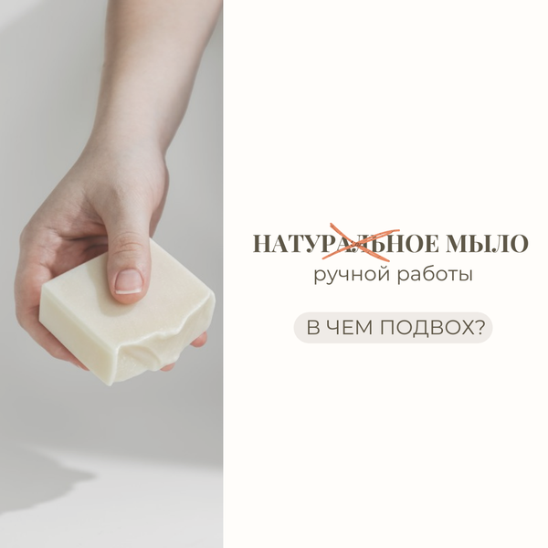 Натуральное мыло ручной работы: в чем подвох?