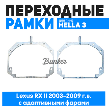 Переходные рамки для замены линз Lexus RX II поколения 2003-2009 г.в. с адаптивными фарами