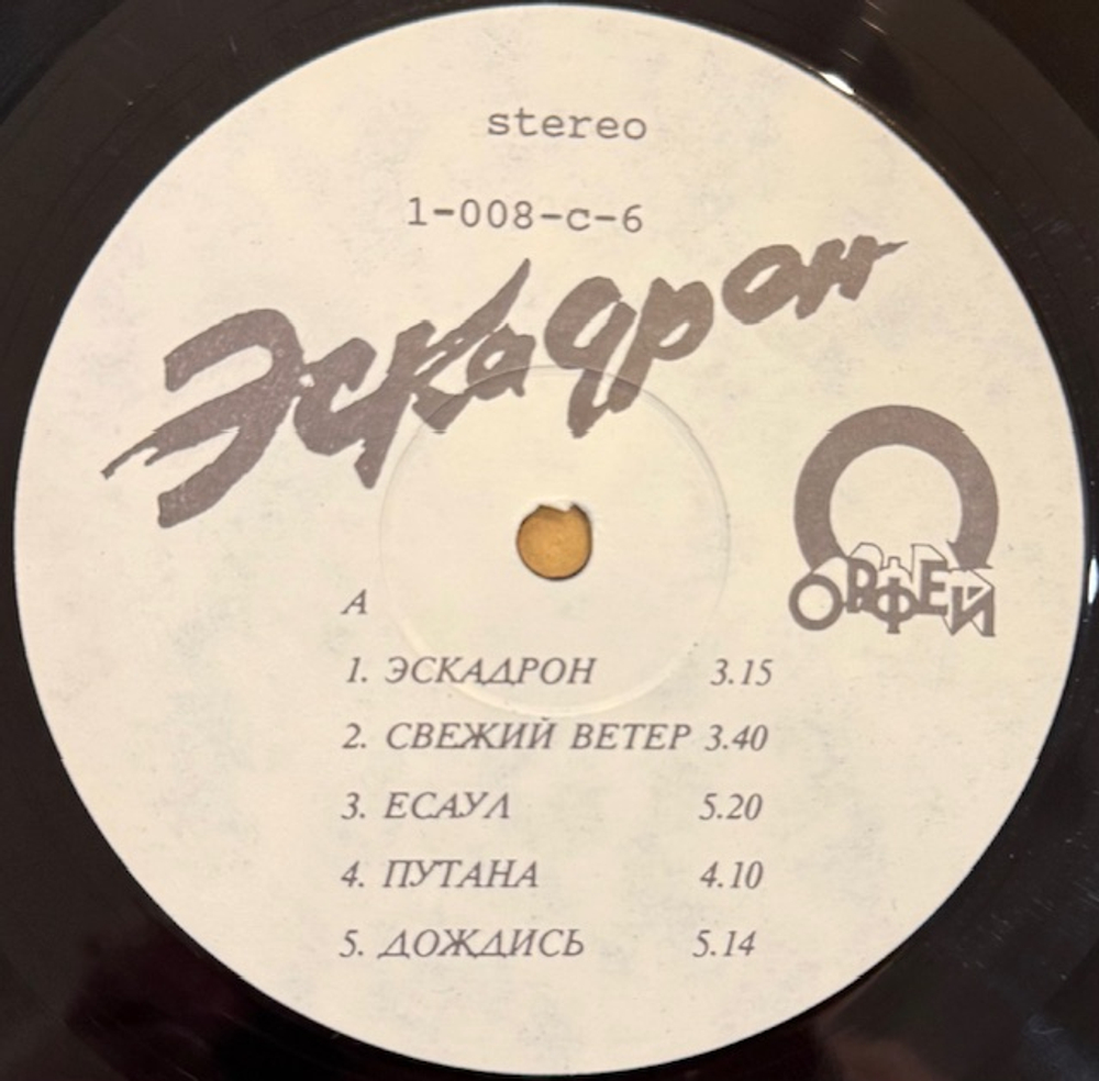 Виниловая пластинка Олег Газманов, Родион Газманов – Эскадрон (Мелодия) LP