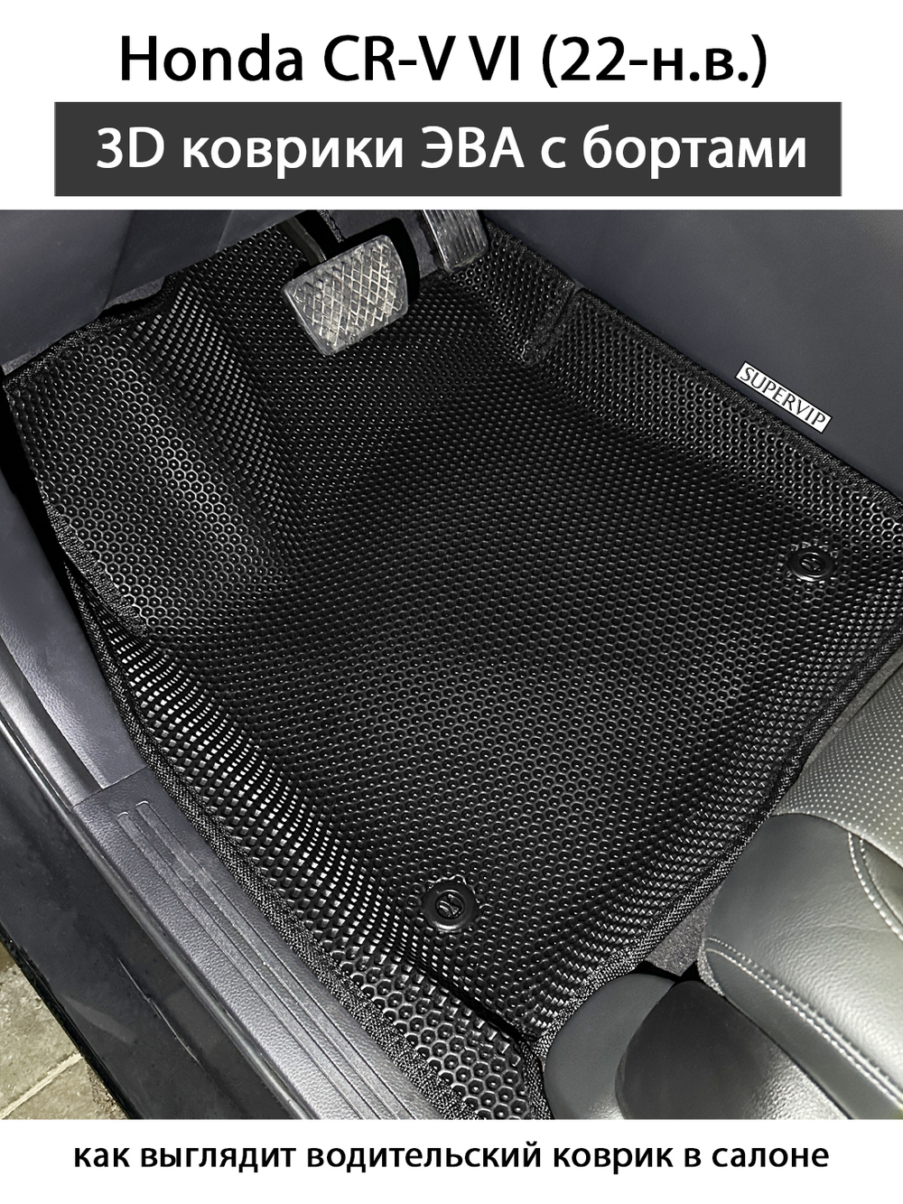 Передние автомобильные коврики ЭВА с бортами для Honda CR-V VI (22-н.в.)