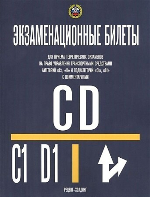 Г.Б.Громоковский, А.Ю.Яки КАТЕГОРИИ "С" и "D" и ПОДКАТЕГОРИИ "С1" и "D1". Экзаменационные билеты для И