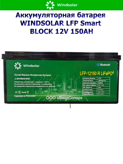 Аккумуляторная батарея WINDSOLAR LFP Smart BLOCK 12V 150AH (150AH / 12.8V / 1920WH / BMS)