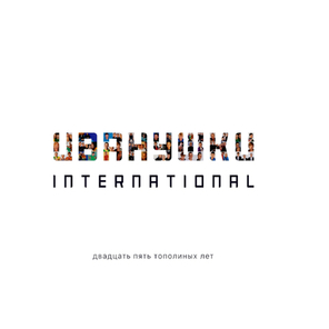 Иванушки International / Двадцать Пять Тополиных Лет (2LP)