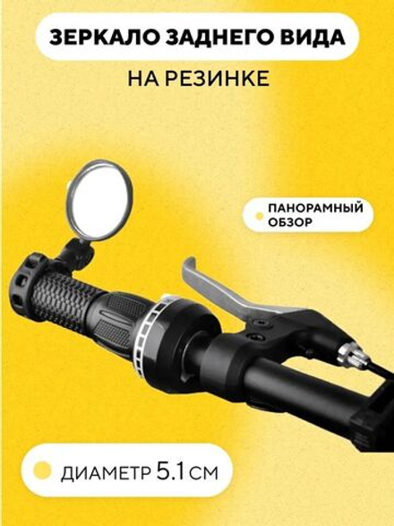 Зеркало заднего вида для электросамоката, велосипеда (на резинке)