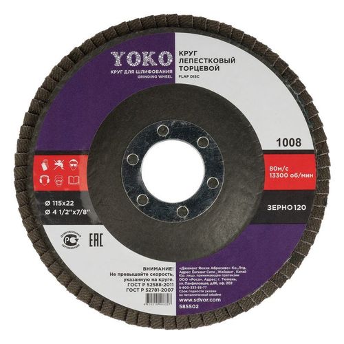 Круг лепестковый торцевой 115х22 P120 Yoko