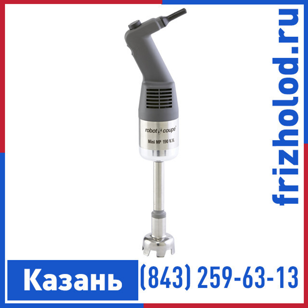 Миксер ручной Robot Coupe Mini MP 190 V.V.