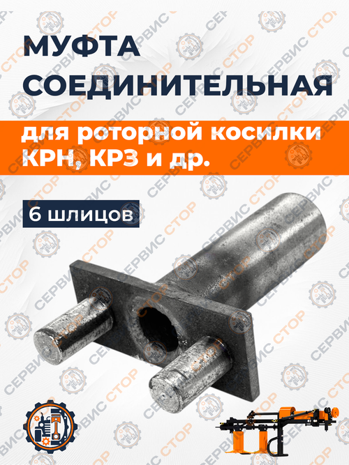 Муфта соединительная шлицевая для задненавесной роторной косилки к минитрактору