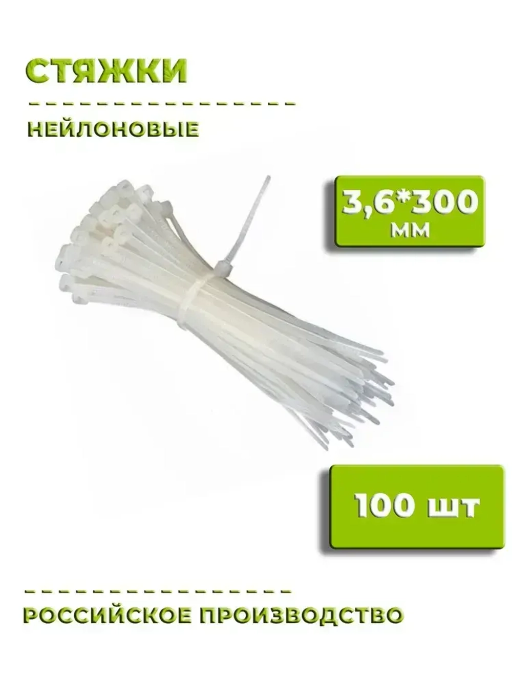 TREK tools Стяжка 3.6мм x 300мм, 100 шт., Нейлон