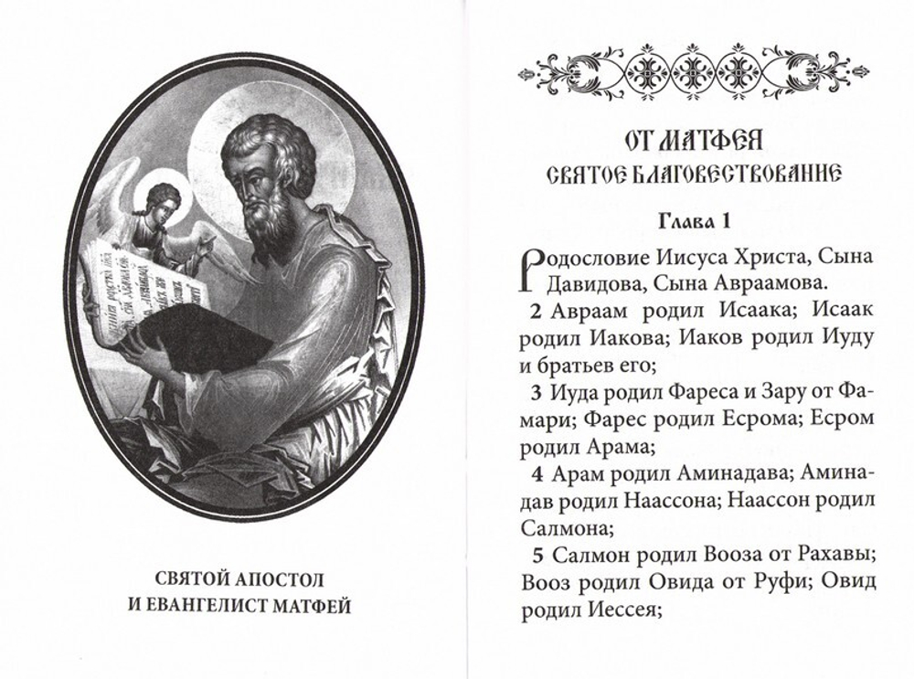 Святое Евангелие на русском языке (карманный формат)