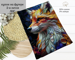 Футер ЛИС купон 80-см+-5см