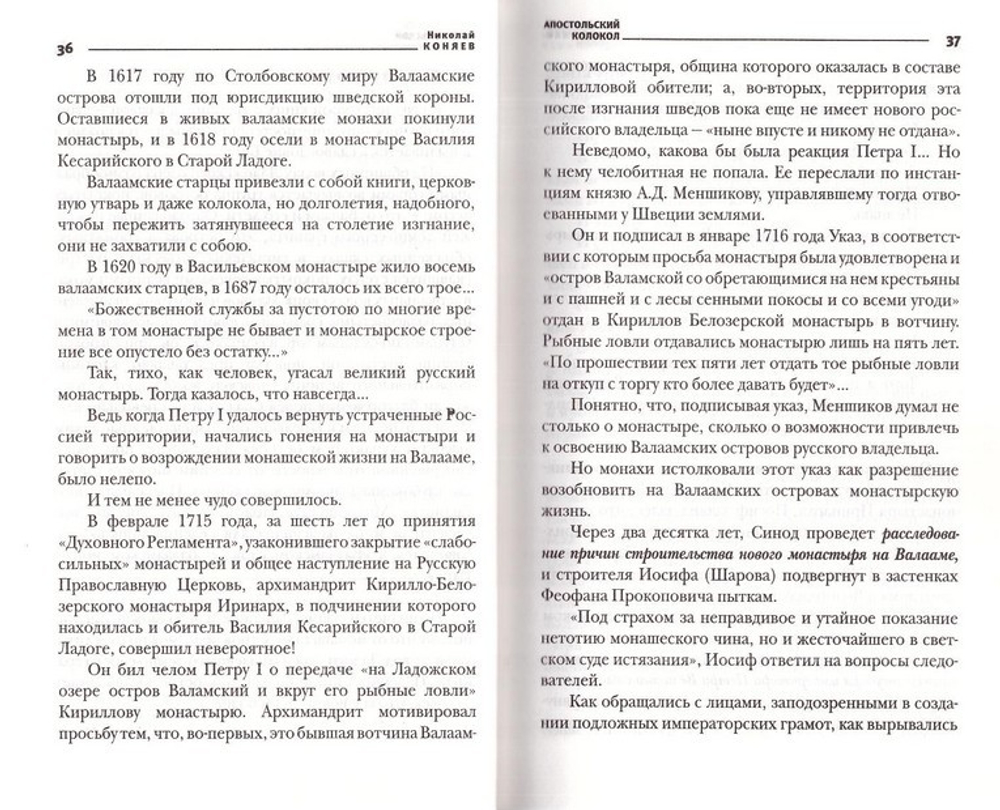 Апостольский колокол. Избранное. Н. Коняев