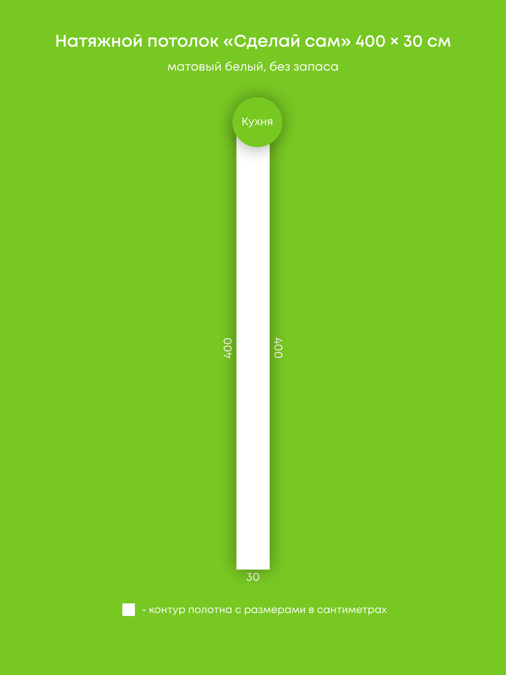 Матовый натяжной потолок 1.2 м2