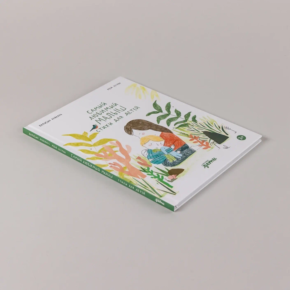 Самый любимый малыш