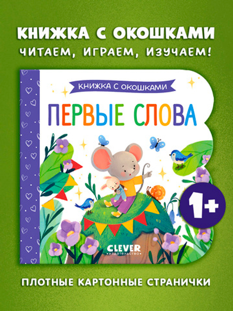 Книжка с окошками "Первые слова" для освоения речи