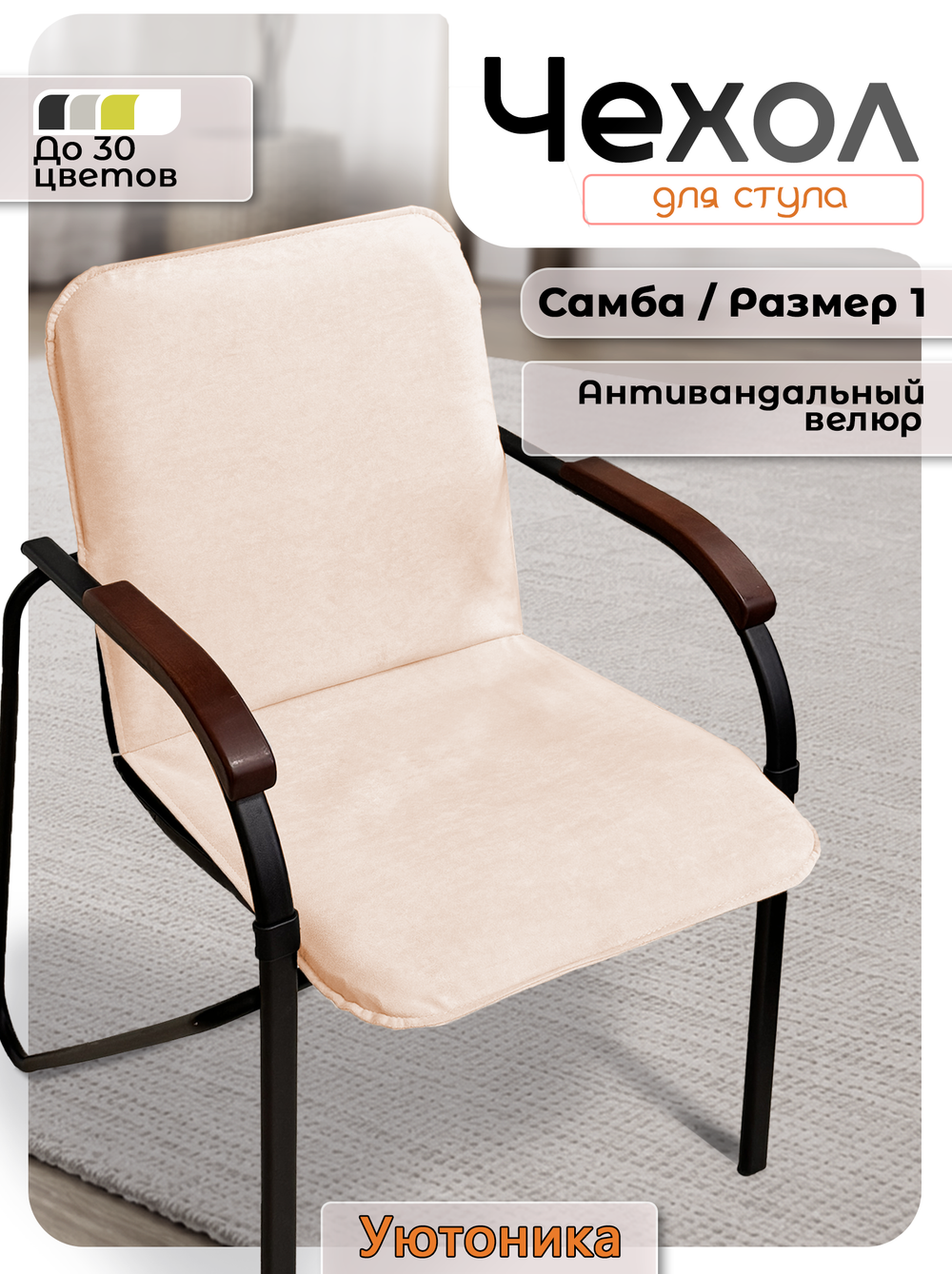 Комплект чехлов (10шт) на стул Самба