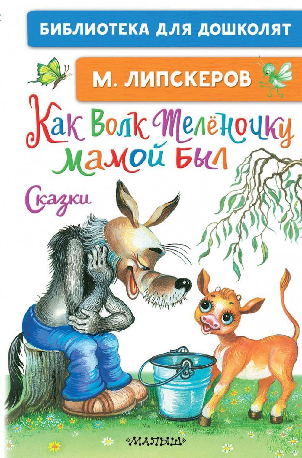 Библиотека для дошколят "Как Волк Телёночку мамой был" М.Липскеров (АСТ)