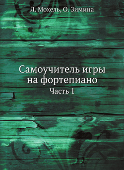 Самоучитель игры на фортепиано. Часть 1 | Л. Мохель; О. Зимина