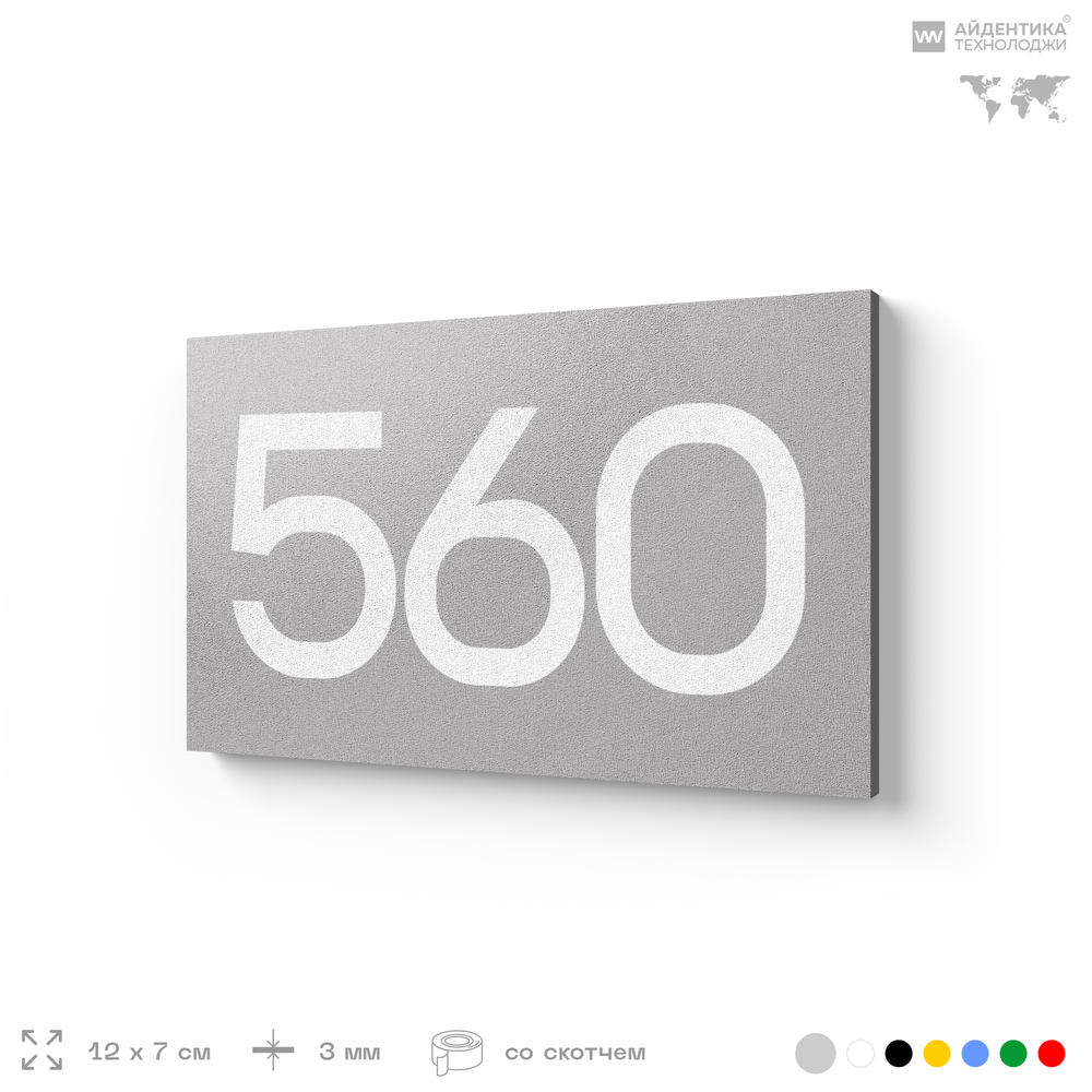 Номер на дверь 560, табличка на дверь для офиса, квартиры, кабинета, аудитории, склада, серая 120х70 мм, Айдентика Технолоджи