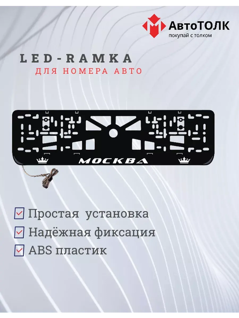 Рамка для номера с LED подсветкой надписи. Москва Корона.