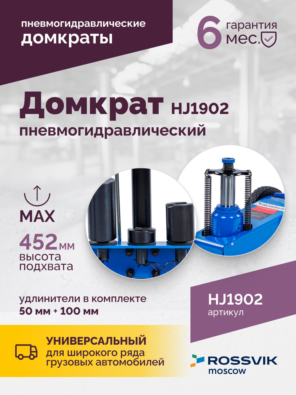 Домкрат подкатной пневмогидравлический ROSSVIK HJ1902, 22 т, 225-452 мм, 1 ступень, синий