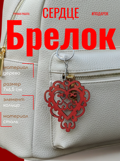 Брелок сердце