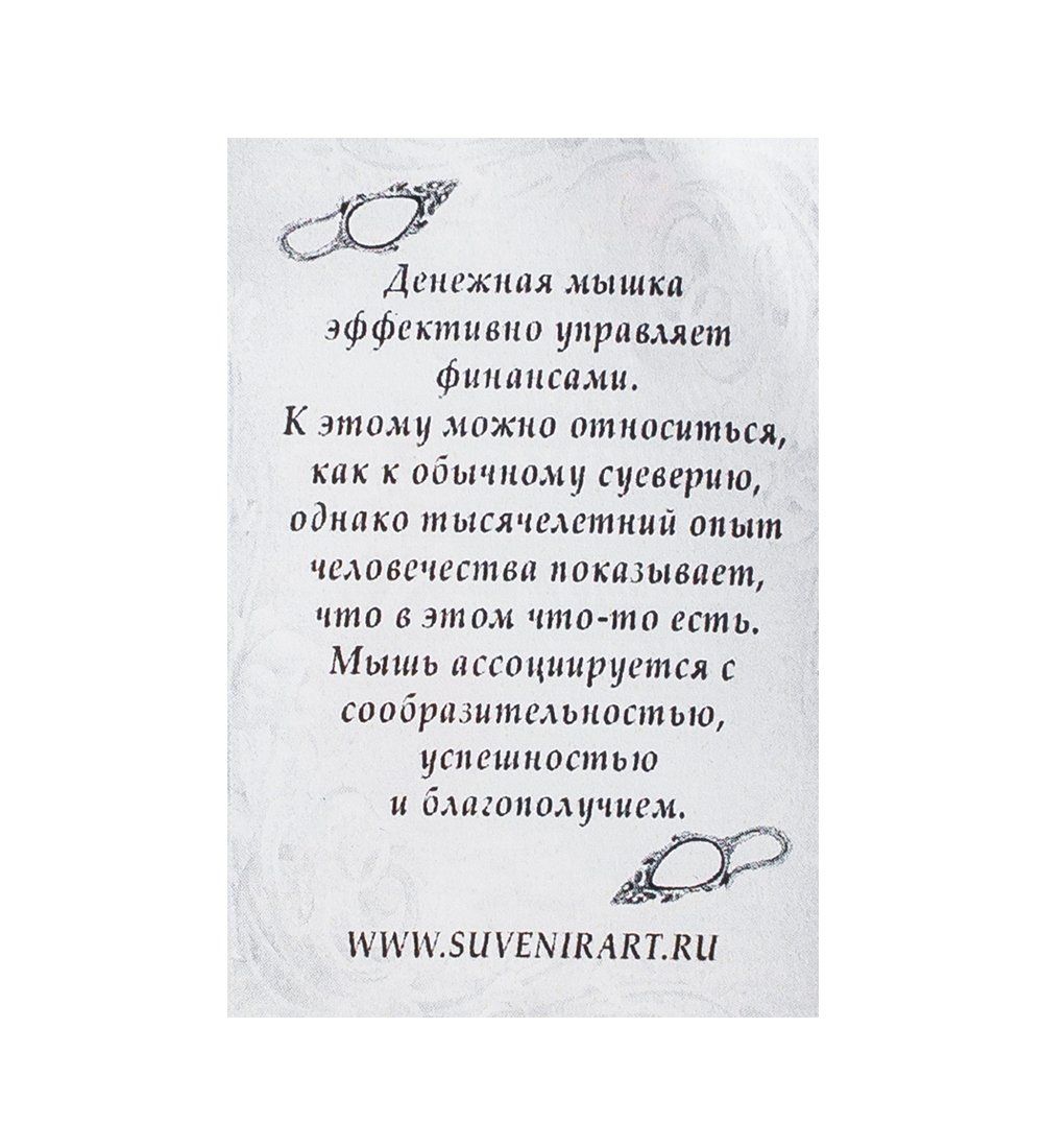 AM-1062 Фигурка кошельковая «Мышь» (латунь, янтарь)