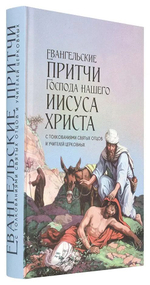 Евангельские притчи Господа нашего Иисуса Христа с толкованиями святых отцов и учителей церковных Чернов Василий