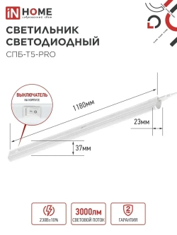 Светильник светодиодный 30Вт 6500К 3000Лм 1180мм СПБ-Т5-PRO IN HOME