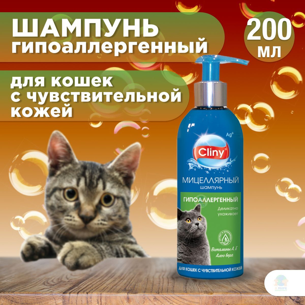 Шампунь Cliny для кошек, гипоаллергенный, 200 мл