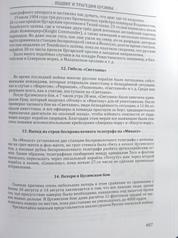 Подвиг и трагедия Цусимы