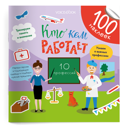 Развивающий альбом "100 веселых наклеек" Кто кем работает