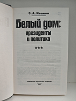 Белый дом: президенты и политика