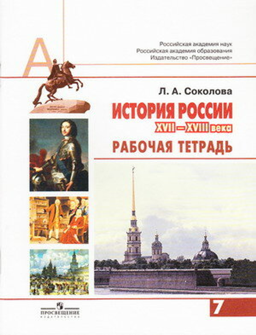 Соколова Л.А. 7 класс. История России XVII-XVIII века. Рабочая тетрадь. К учебнику А.Н. Сахарова