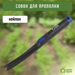 GASP01-85 GREEN APPLE Совок для прополки, нейлоновый | GREEN APPLE