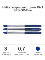 Набор ручек шариковых BPS-GP-Fine, 0.7мм, синие 3 шт.