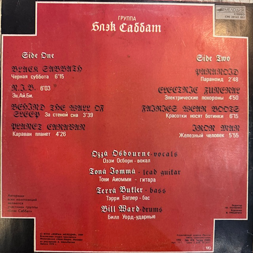 Виниловая пластинка Блэк Саббат – Black Sabbath (Мелодия) LP