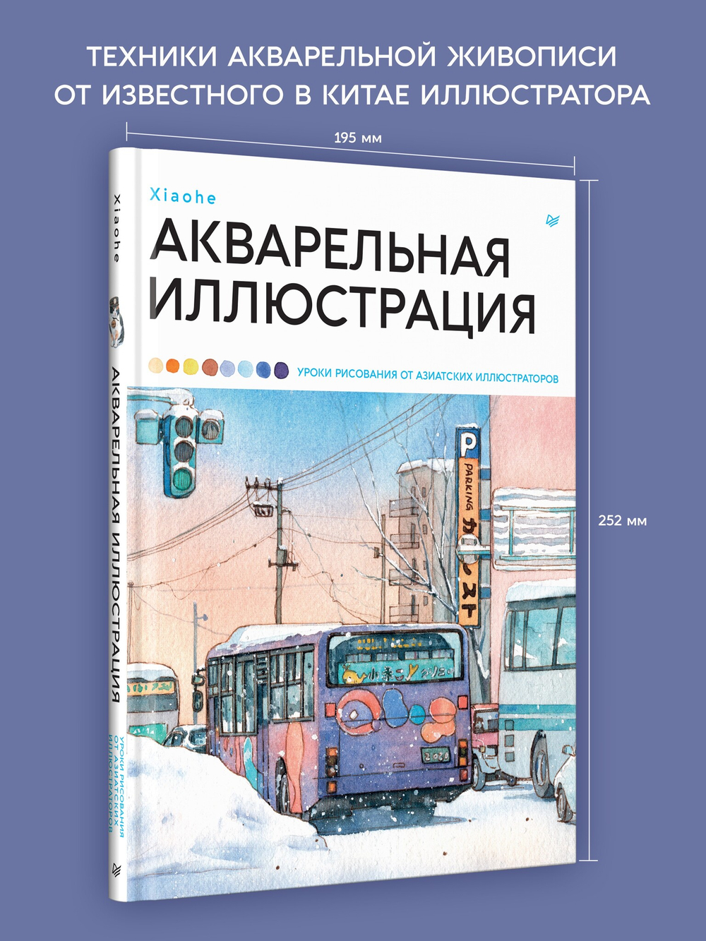 Акварельная иллюстрация. Уроки рисования от азиатских иллюстраторов