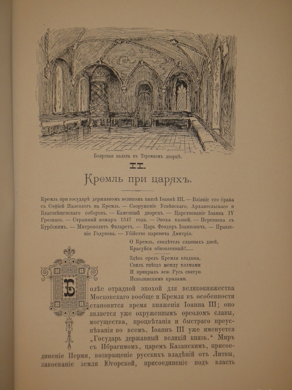 "Кремль в Москве. Очерки и картины прошлого и настоящего". М.П.Фабрициус. 1883г.