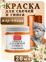 Краска для свечей и гипса «Жар-птица»