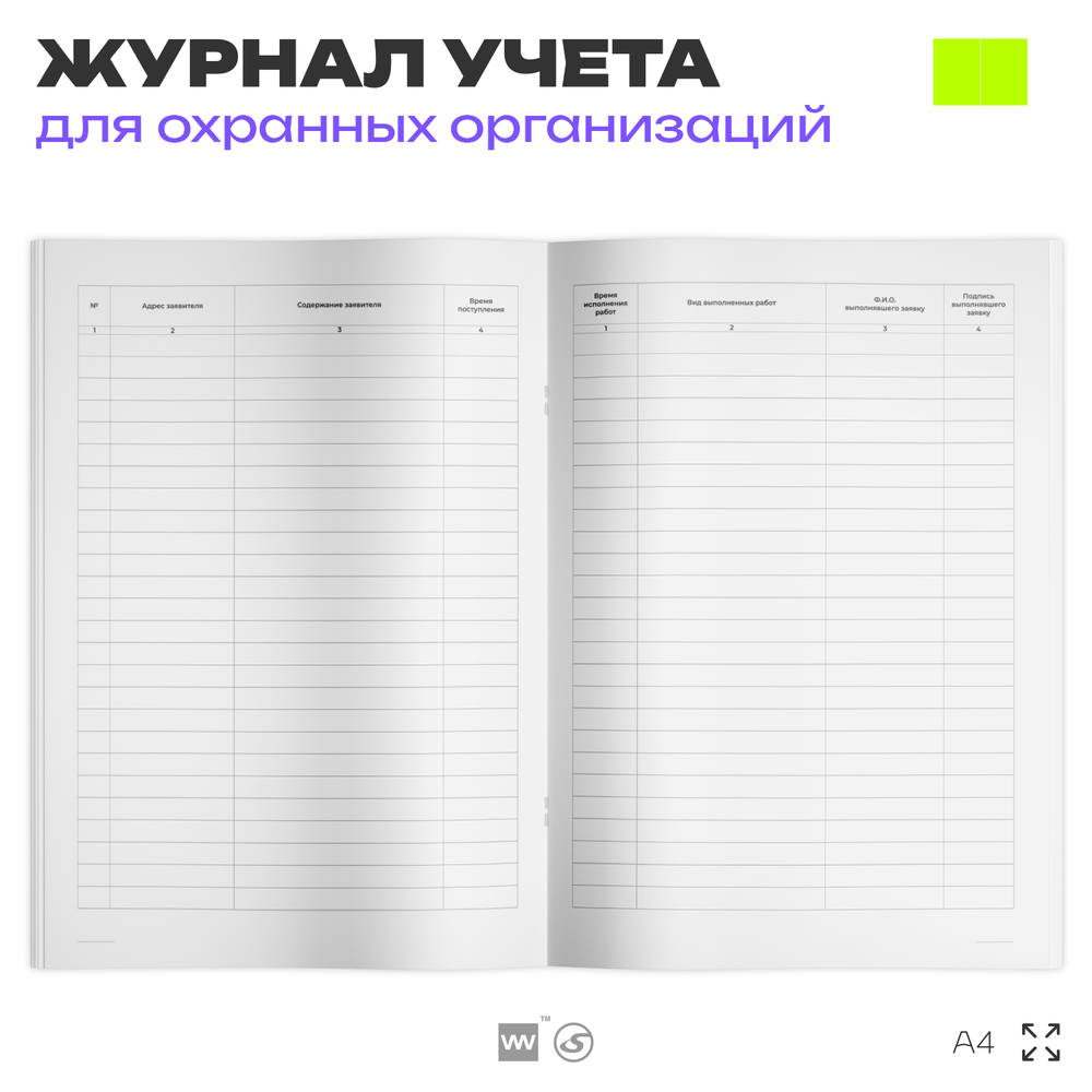 Журнал приема заявок, для охранных предприятий, А4, 56 стр., Докс Принт