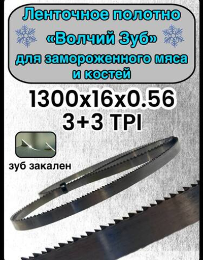 Полотно для ленточной пилы для резки мяса, рыбы и костей. Лента пильная, 1300х16х0,56 мм шаг зуба 3+3 TPI Волчий зуб