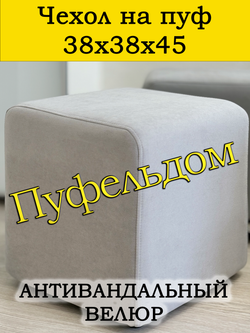 Чехол 38х38х45 на пуфик квадратный