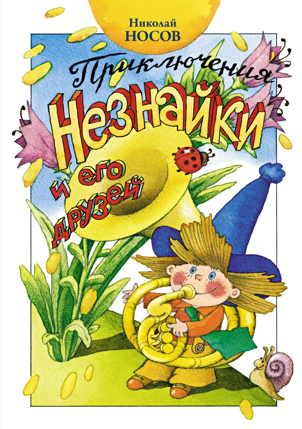 Приключения Незнайки и его друзей (нов.оф.)