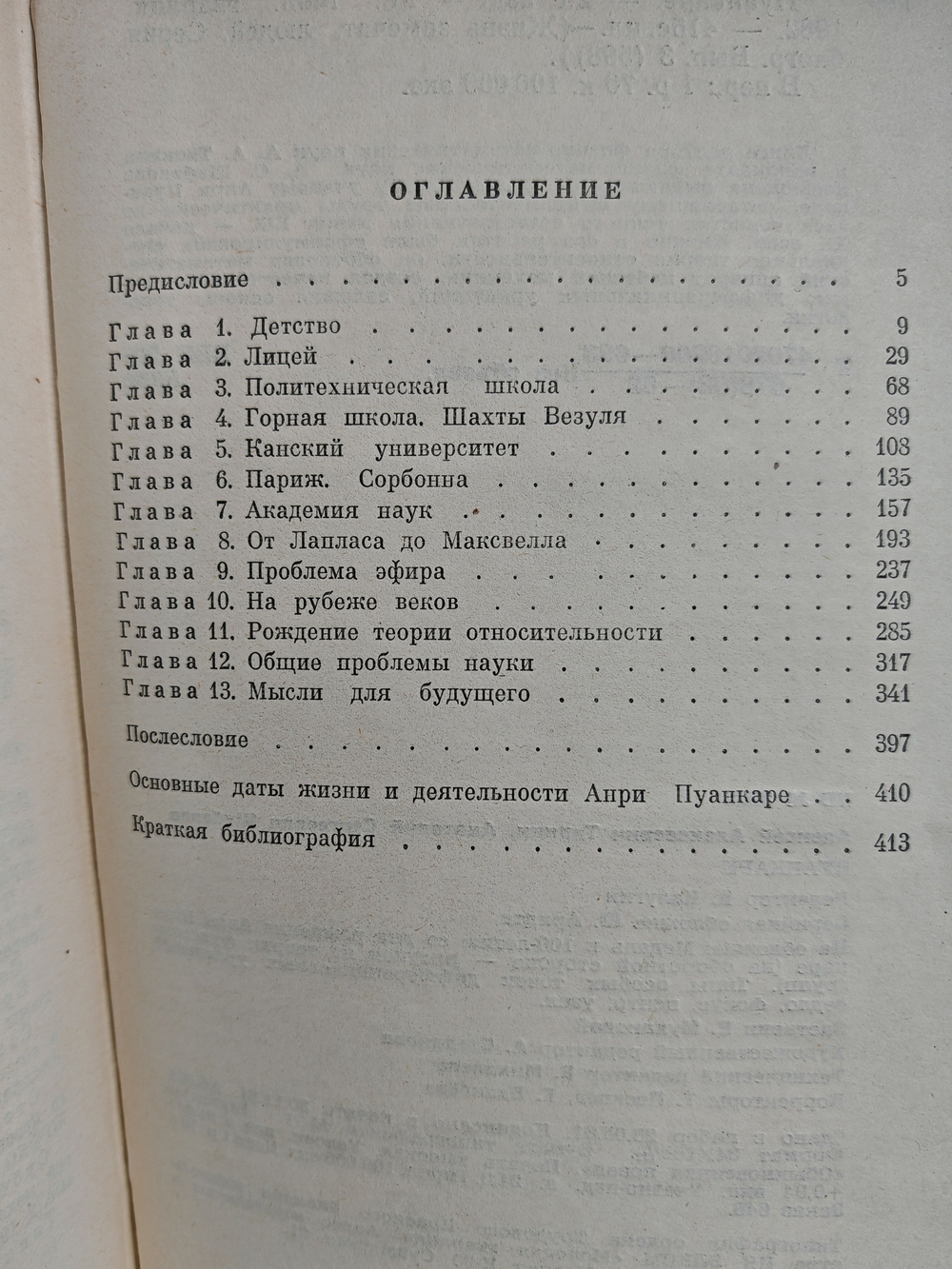 Пуанкаре (ЖЗЛ)