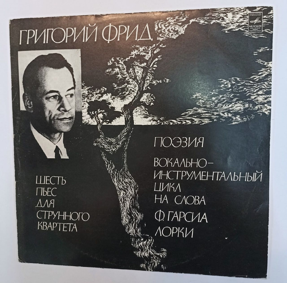Винтажная виниловая пластинка Григорий Фрид Шесть Пьес Для Струнного Квартета Поэзия (СССР)
